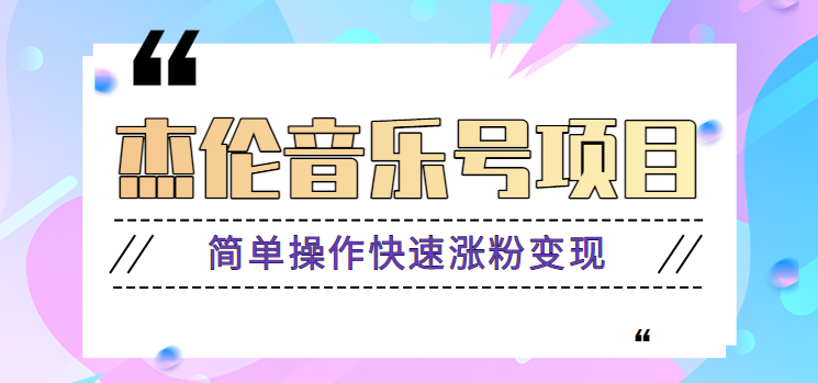 杰伦音乐号实操赚米项目，简单操作快速涨粉，月收入轻松10000+【教程+素材】-知芽创业社