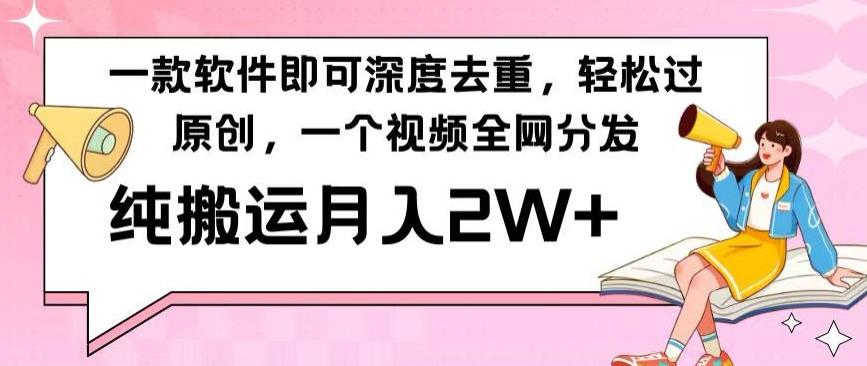 一款软件深度去重，轻松过原创，一个视频全网分发，纯搬运月入2W+-知芽创业社