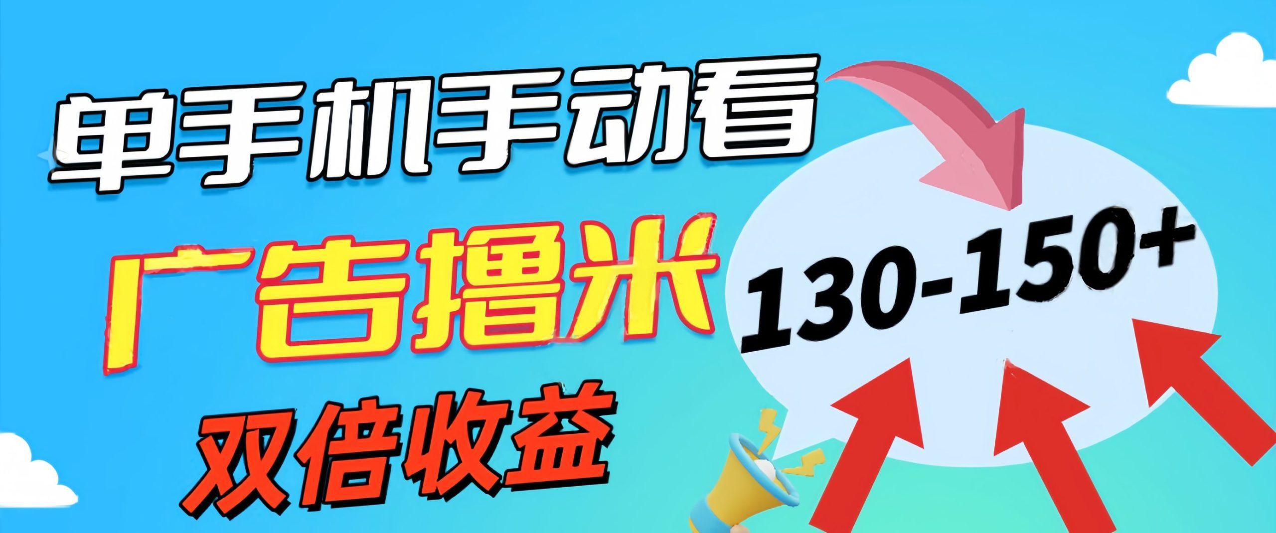 新老平台看广告，单机暴力收益130-150＋，无门槛，安卓手机即可，操作…-知芽创业社