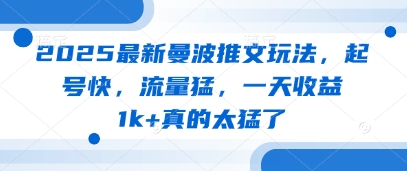2025最新曼波推文玩法，起号快，流量猛，一天收益1k+真的太猛了-知芽创业社