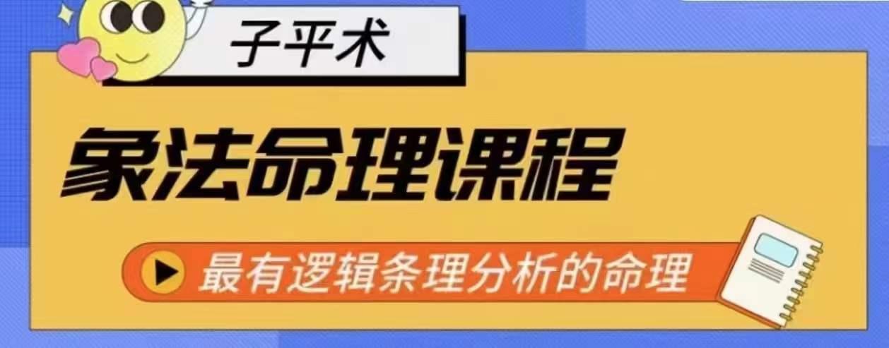 象法命理系统教程，最有逻辑条理分析的命理-知芽创业社