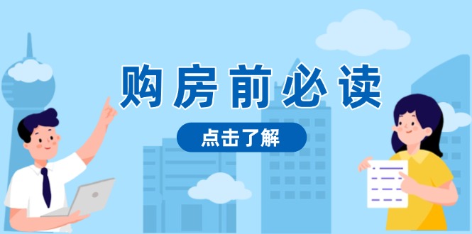 购房前必读，本文揭秘房产市场深浅，助你明智决策，稳妥赚钱两不误-知芽创业社