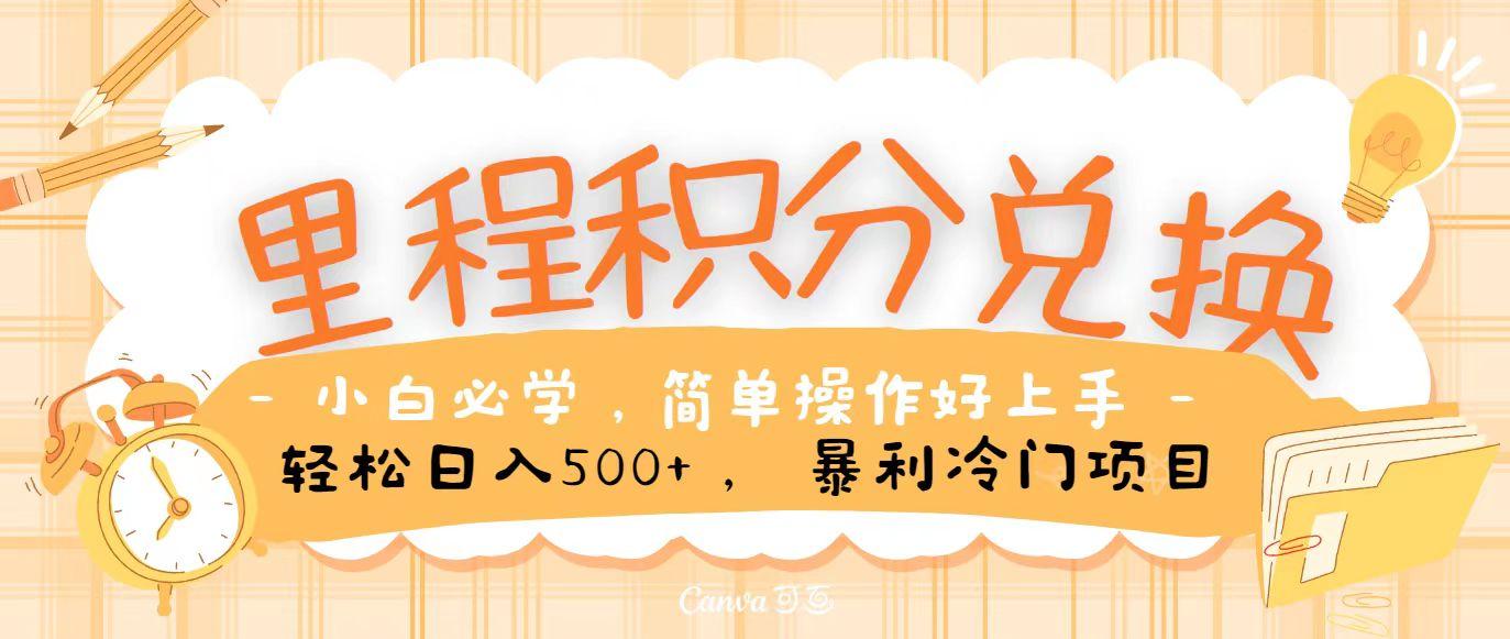 里程积分兑换，无脑操作！暴力引流，流量为王，纯手机操作，小白兼职月入5万+-知芽创业社
