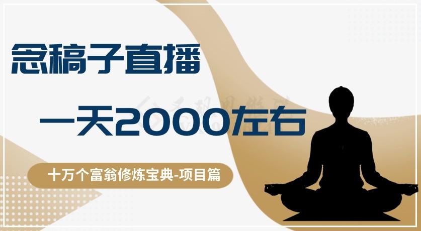十万个富翁修炼宝典之3.念稿子直播，一天2000左右-知芽创业社