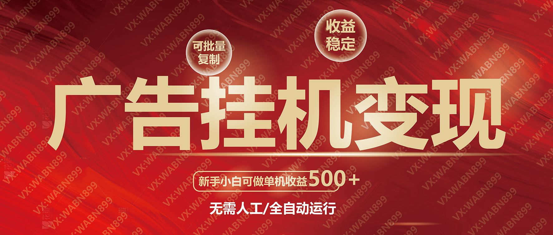 广告挂机自动变现，小白单机收益500+，收益稳定，可批量复制-知芽创业社