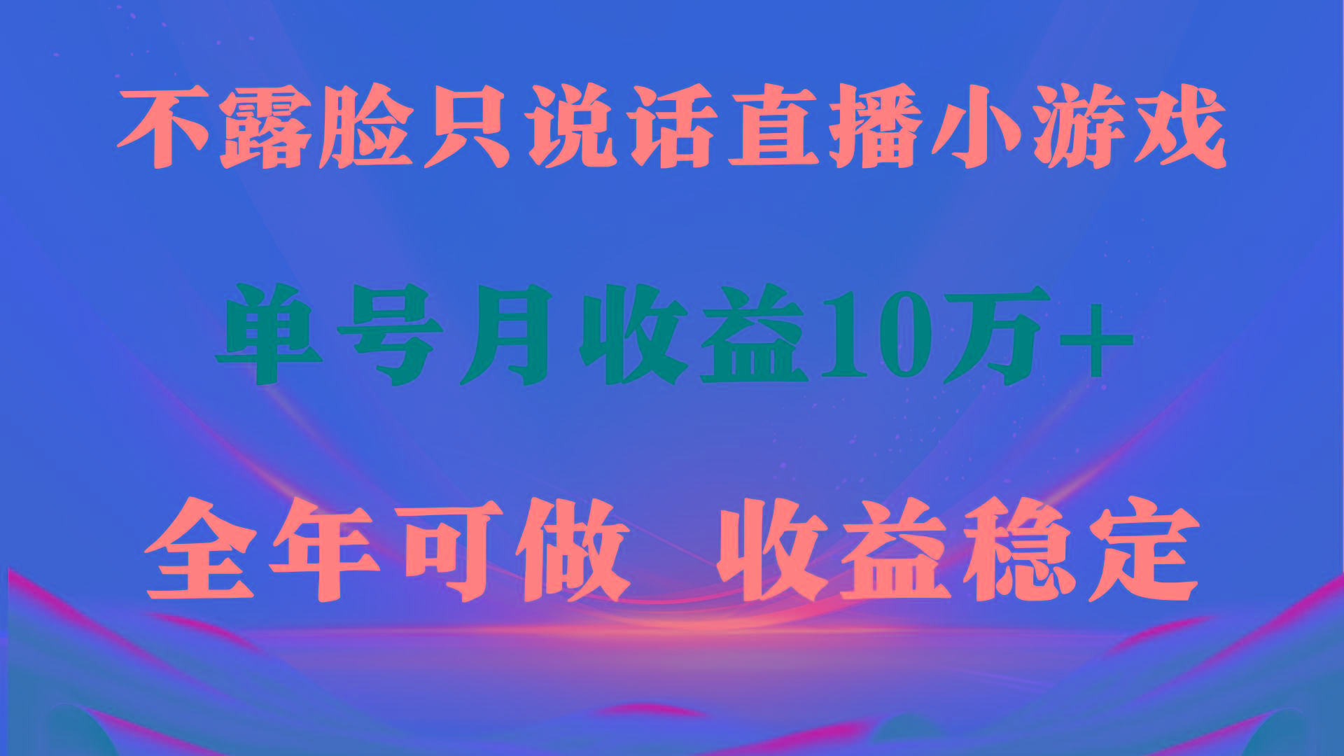 (9288期)全年可变现项目，收益稳定，不用露脸直播找茬小游戏，单号单日收益2500+…-知芽创业社