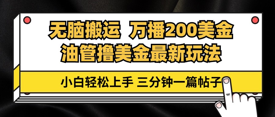 油管无脑搬运撸美金玩法教学，万播200刀，三分钟一篇帖子，小白轻松上手-知芽创业社