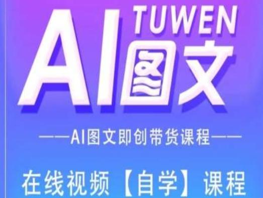 图文AI带货全流程操作，AI图文即创带货课程-知芽创业社