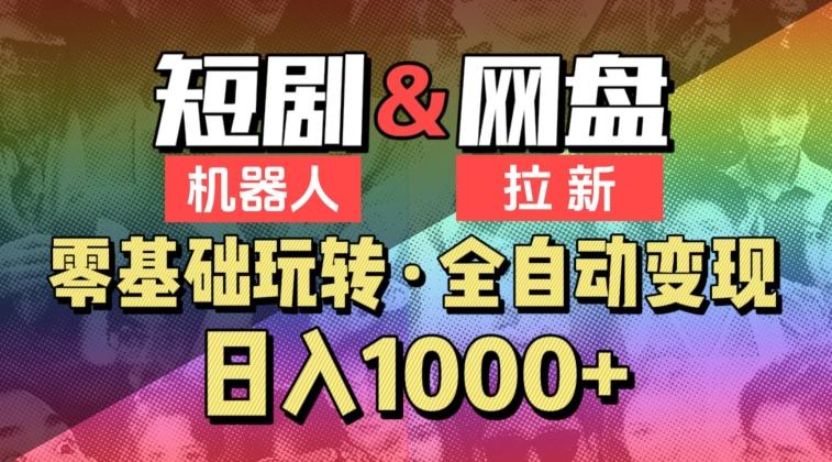 【爱豆新媒】2024短剧机器人项目，全自动网盘拉新，日入1000+【揭秘】-知芽创业社