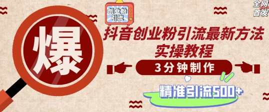 轻松制作创业类视频，一天被动加精准创业粉500+【揭秘】-知芽创业社