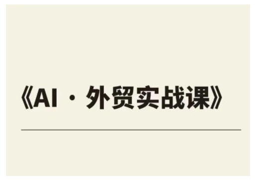外贸ChatGPT实战课程，帮助外贸企业实现业绩翻倍-知芽创业社