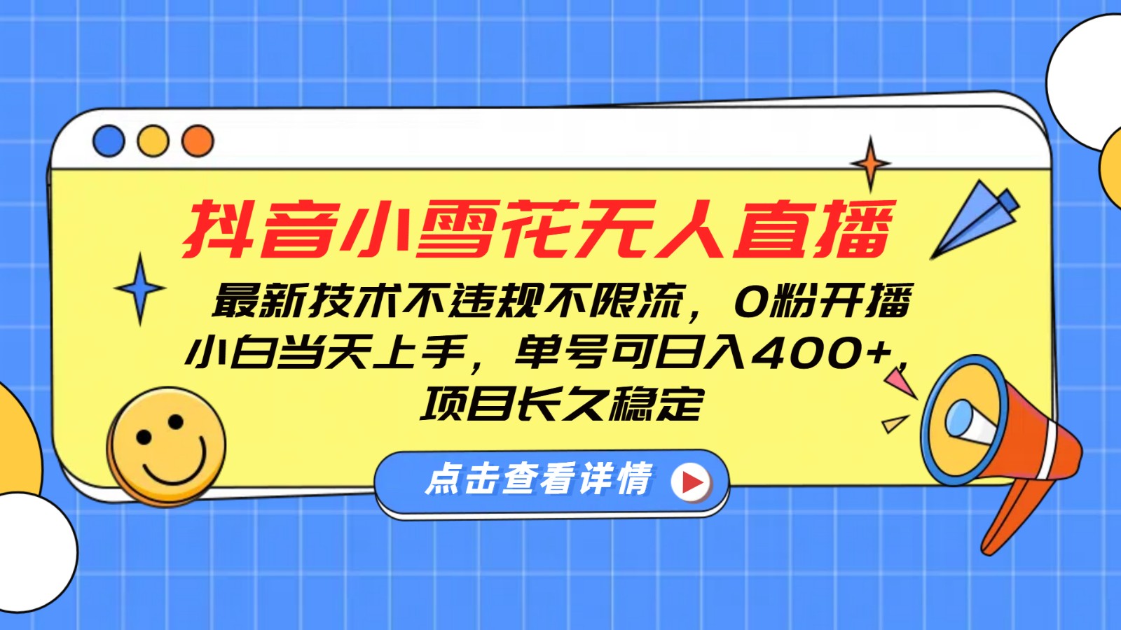 抖音小雪花无人直播，0粉开播，不违规不限流，新手单号可日入400+，长久稳定-知芽创业社