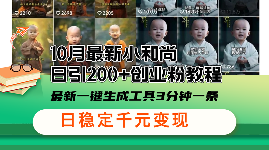10月最新小和尚日引200+创业粉教程，最新一键生成工具3分钟一条，日稳…-知芽创业社