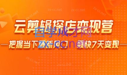雨初老师·短视频云剪辑探店变现营-知芽创业社