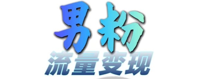 男粉流量+网盘拉新变现，轻松一天3-5张，0基础可学，白嫖来-知芽创业社