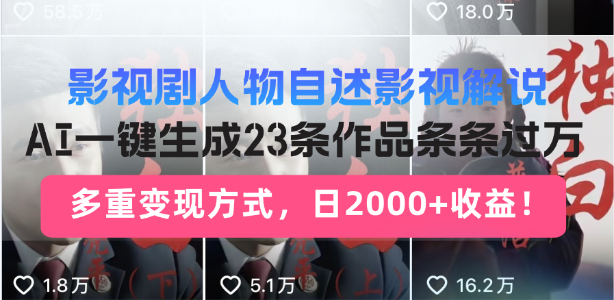 影视剧人物自述影视解说，AI一键生成23条作品条条过万，多重变现方式，…-知芽创业社