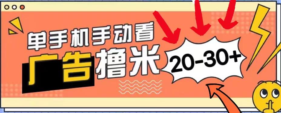 新平台看广告单机每天20-30＋，无任何门槛，安卓手机即可，小白也能上手-知芽创业社