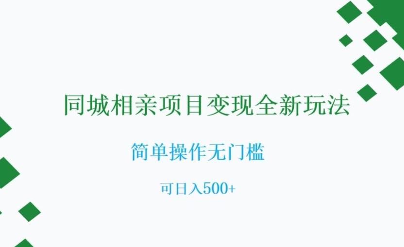 同城相亲项目变现全新玩法，简单操作无门槛，可日入500+【揭秘】-知芽创业社