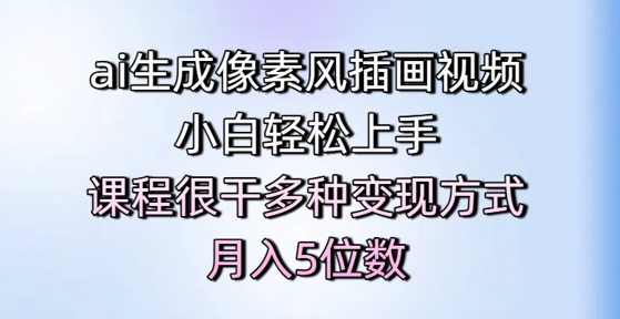 ai生成像素风插画视频，小白轻松上手，课程很干多种变现方式，月入5位数-知芽创业社