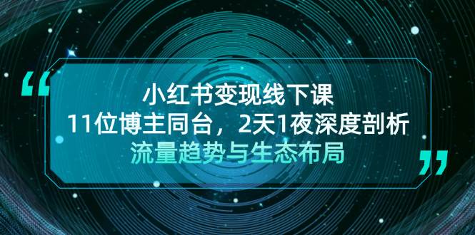 小红书变现线下课！11位博主同台，2天1夜深度剖析流量趋势与生态布局-知芽创业社