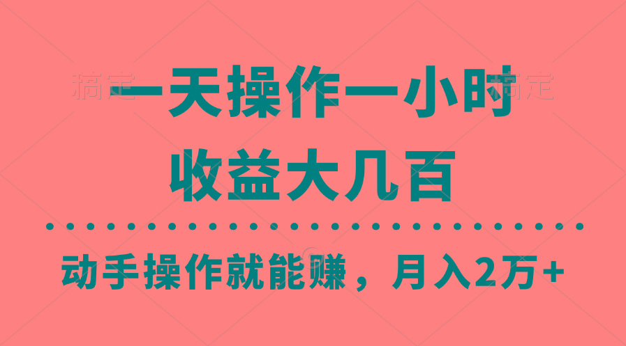 一天操作一小时，收益大几百，动手操作就能赚，月入2万+教学-知芽创业社