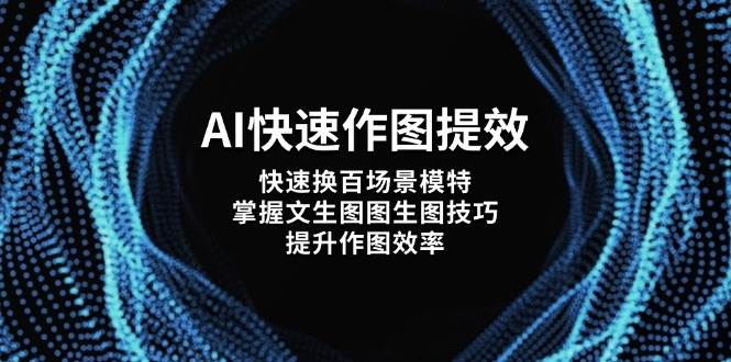 AI快速作图提效，快速换百场景模特，掌握文生图图生图技巧，提升作图效率-知芽创业社