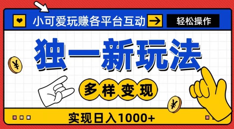 独一玩法，小可爱玩赚各平台互动，变现多样化，实现日入1000+-知芽创业社