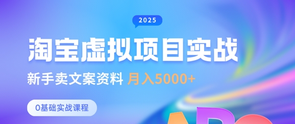 淘宝虚拟项目垂直玩法，新手卖文案资料，月入5k+-知芽创业社