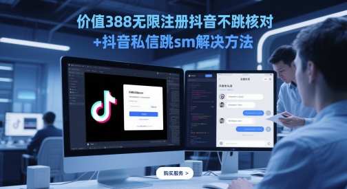 价值388无限注册抖音不跳核对+抖音私信跳sm解决方法，5月最新抖音跳核对技术-知芽创业社