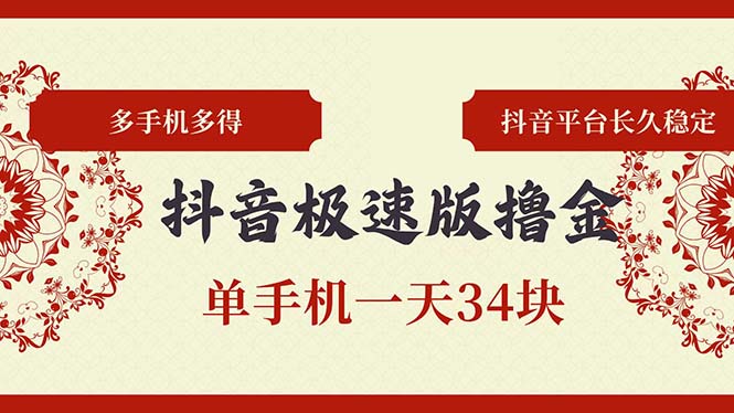 抖音极速版撸金 单手机一天34块 多手机多得 抖音平台长期稳定-知芽创业社