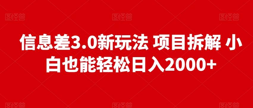 信息差3.0新玩法项目拆解小白也能轻松日入2000+-知芽创业社