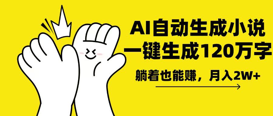AI写小说，一键生成120万字，躺着也能赚，月入2w+-知芽创业社