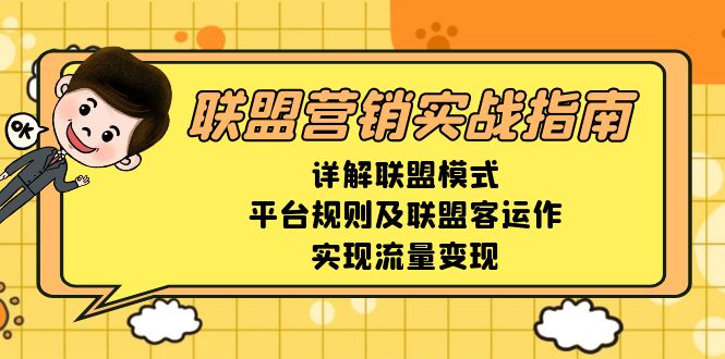 联盟营销实战指南，详解联盟模式、平台规则及联盟客运作，实现流量变现-知芽创业社