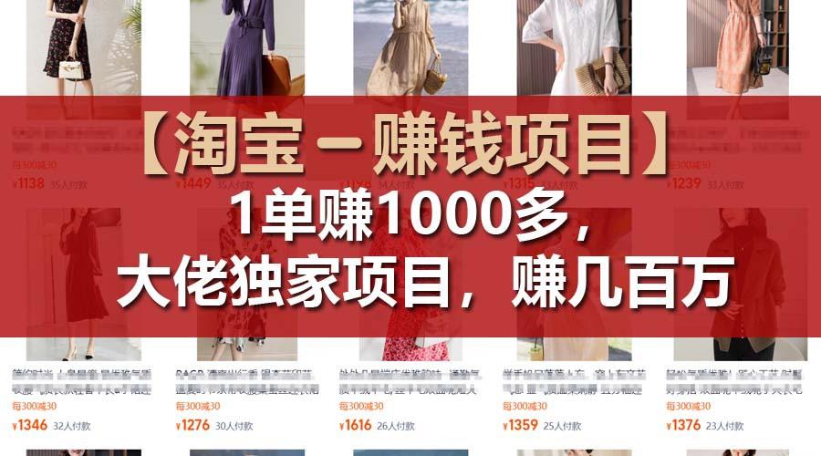 【淘宝赚钱项目】1单可赚1000多，大佬独家项目，年赚几百万-知芽创业社