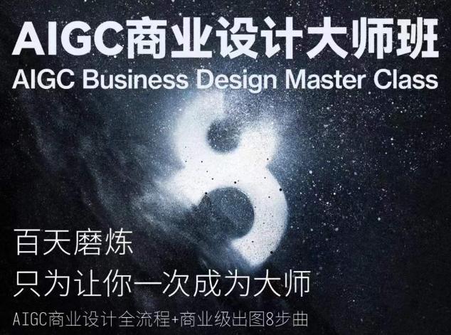 AIGC商业设计大师班，商业设计全流程-知芽创业社