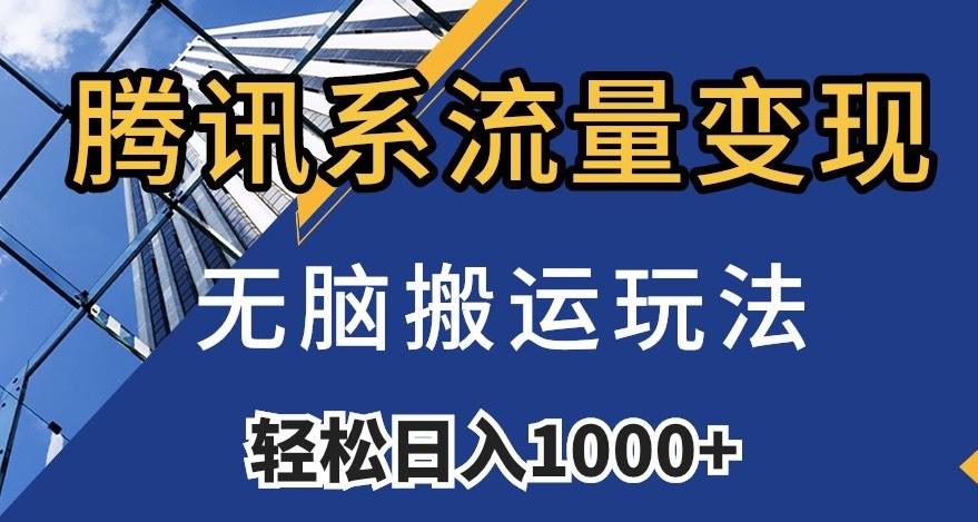 腾讯系流量变现，无脑搬运玩法，日入1000+（附481G素材）【揭秘】-知芽创业社