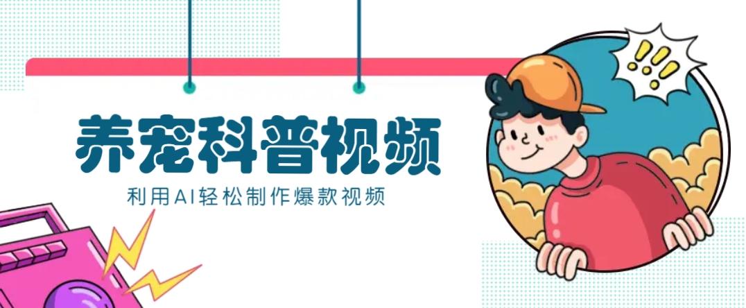 教你利用AI+数字人快速制作养宠科普视频，助大家快速涨粉月赚万元-知芽创业社