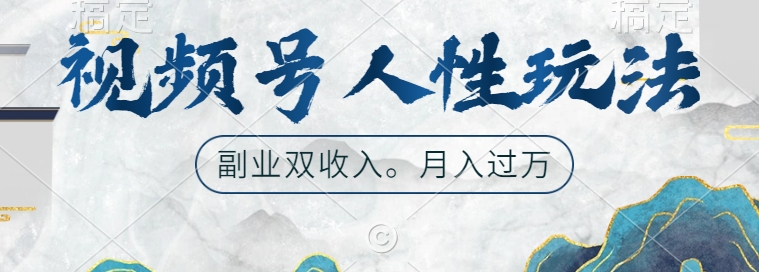 视频号人性玩法，让你起号，广告双份收入，副业好选择【揭秘】-知芽创业社
