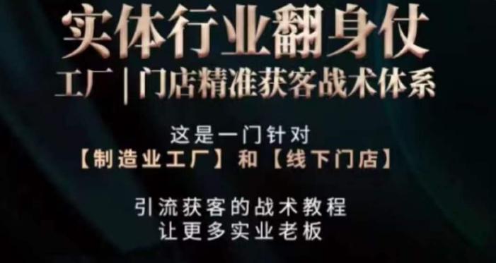 打响实体翻行业身仗，​工厂｜门店精准获客战术体系-知芽创业社