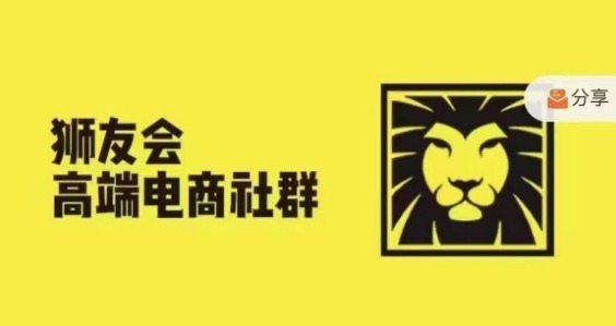狮友会·【千万级电商卖家社群】(更新25年04月)，各行业电商千万级亿级大佬讲述成功秘籍-知芽创业社