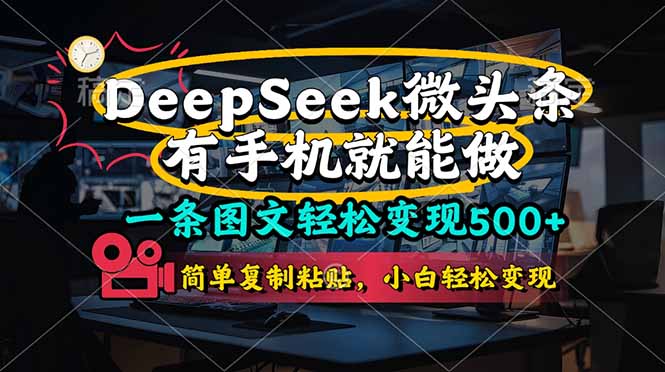 一条图文轻松变现500+，DeeSeep微头条，有手机就能做，简单复制粘贴，…-知芽创业社
