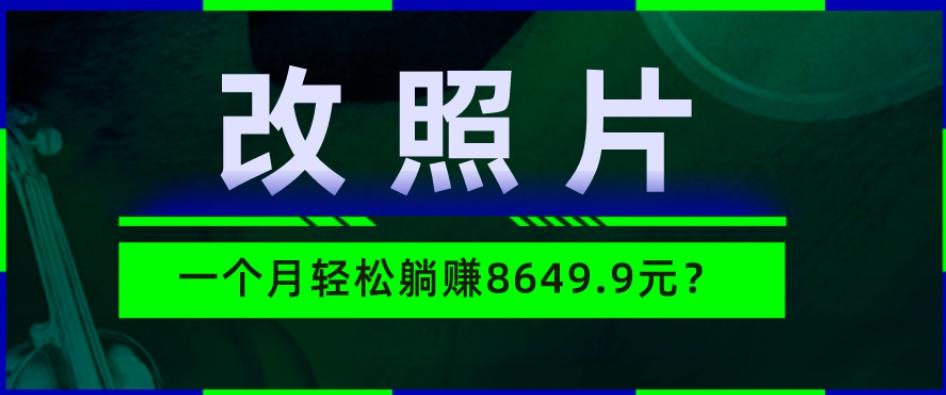 动动手指3分钟赚10元？改照片1个月轻松躺赚8469.96元？-知芽创业社