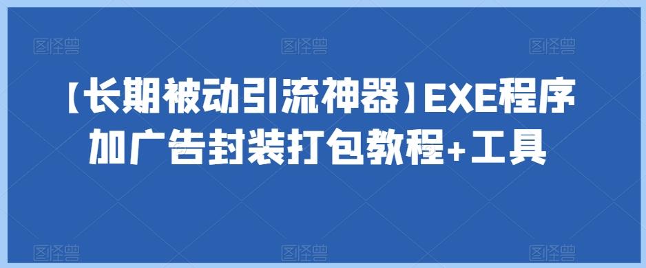 【长期被动引流神器】EXE程序加广告封装打包教程+工具-知芽创业社