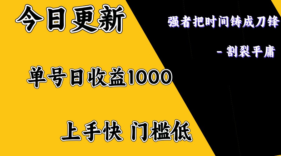 上手一天1000打底，正规项目，懒人勿扰-知芽创业社