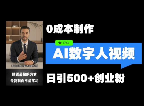最新数字人引流，五分钟一条视频，可矩阵操作，日引500+创业粉【揭秘】-知芽创业社