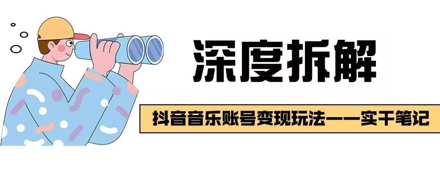 【深度拆解】抖音音乐账号变现玩法，流量稳定，涨粉快，极容易变现-知芽创业社