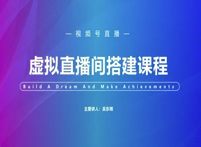 视频号虚拟直播间搭建-视频号教程-知芽创业社