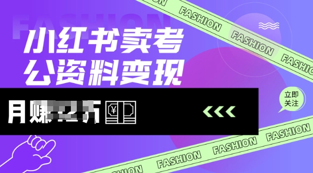 小红书卖考公资料，风口型项目，单价10-100都可，一日几张没问题-知芽创业社