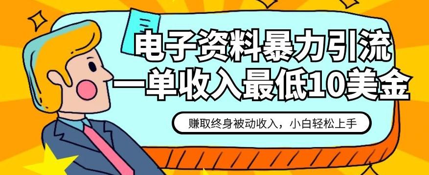 电子资料暴力引流，一单最低10美金，赚取终身被动收入，保姆级教程【揭秘】-知芽创业社
