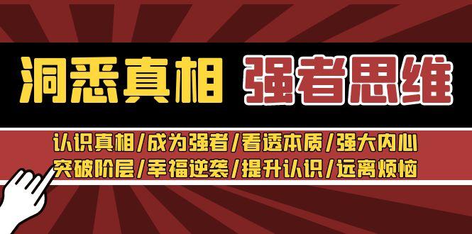 洞悉真相 强者-思维：认识真相/成为强者/看透本质/强大内心/提升认识-知芽创业社